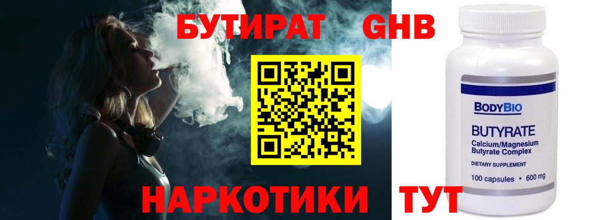 БУТИРАТ вода  Вход с VPN  Вышний Волочёк 