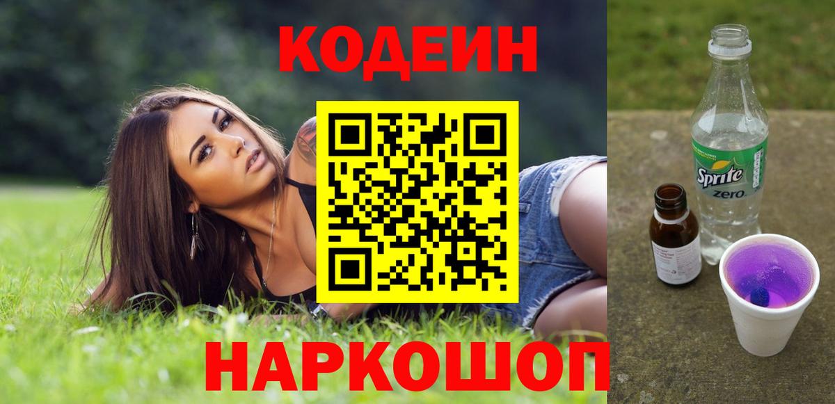 Кодеиновый сироп Lean напиток Lean (лин)  Вход с VPN  Вышний Волочёк  Кодеин напиток Lean (лин) 